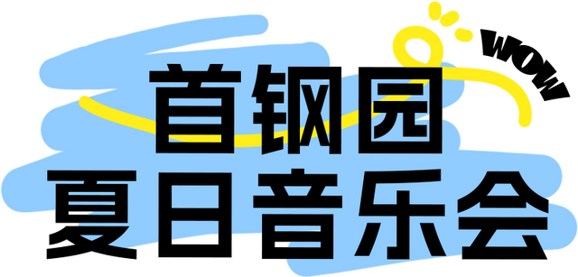 解锁石景山八月趣玩！开学前的快乐指南请收好～