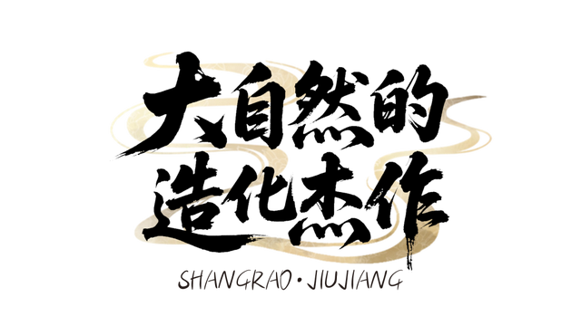上饶+九江，双城“同框”合个影吧