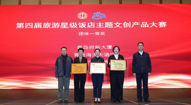 匠心筑梦 文创赋能 青岛市第四届旅游星级饭店主题文创产品大赛隆重举行