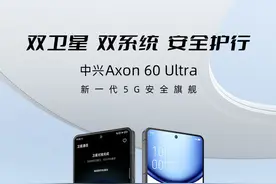 中兴双卫星安全手机来了 Axon 60 Ultra将于明天发布图片