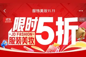 京东服饰美妆11.11正式开场！ 限时28小时大牌爆款补贴翻倍图片