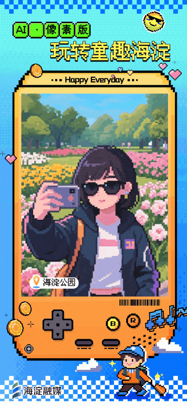 又整活～来玩“像素海淀”！