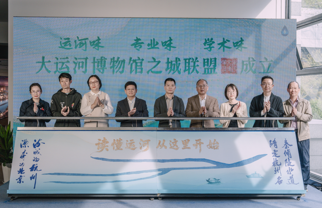 破界融合，唱响文博“大合唱”！大运河博物馆之城联盟在杭州拱墅成立