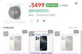 新款iPhone大降价，最高降2500元，“国补版被抢空”冲上热搜！授权店也降了600元，“可能还会降”！图片