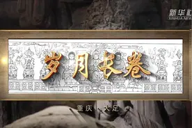 87岁，守护大足石刻50年，手绘20多米《岁月长卷》图片