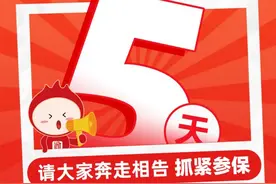 参保倒计时5天！“重庆渝快保”不可错过的理由在这里！图片