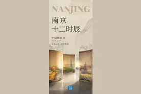 金陵十二时辰 | 南京，一座来了就不想走的城市图片