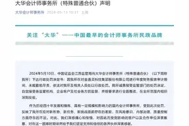 重罚终于落地！知名会计师事务所大华所遭暂停业务6个月，10家A股公司宣布取消与大华所合作，事发金通灵业绩造假图片