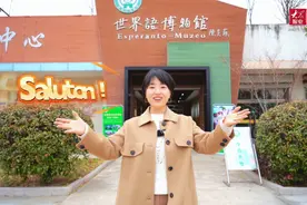 你知道世界语吗？走进这里，探访世界语的前世今生图片