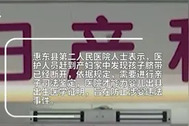 家中产子办出生证要做亲子鉴定，医院回应“没刁难”，多地有类似规定图片