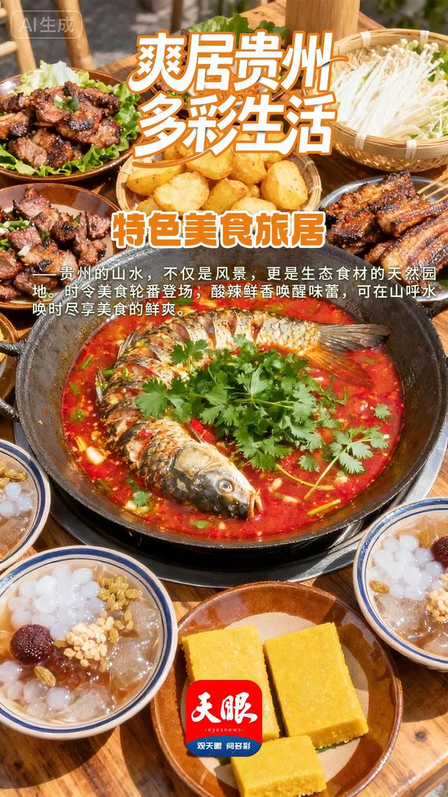 【AI海报】今天,我们邀您“爽居贵州”!