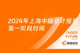 2024年上海中级会计报名第一阶段时间开启，速来报名！高顿教育图片