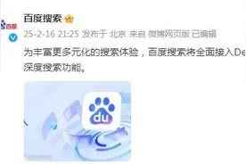 继微信后百度宣布全面接入DeepSeek，搜索市场或将面临彻底重新洗牌图片