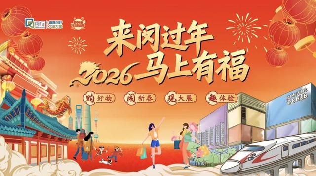 “春申美好生活迎新季”启幕！购好物、闹新春、看大展、趣体验，闵行都安排！（附折扣清单）