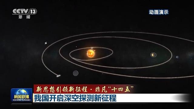 我国开启深空探测新征程