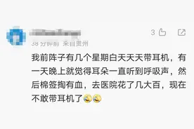 V观话题丨19岁女生戴耳机睡觉致耳朵流血，你平时耳机戴多久？图片