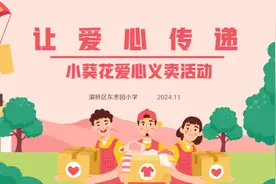 让爱心传递  ——灞桥区东枣园小学小葵花爱心义卖活动图片