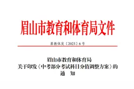 关注！四川该市中考部分考试科目分值调整图片