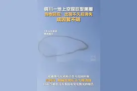 陕西一地上空现巨型黑圈，当地回应：成因暂不明图片