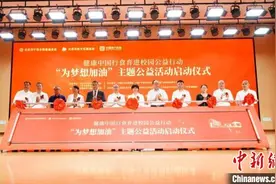 “为梦想加油”主题公益活动在皖启动 助力健康中国建设图片