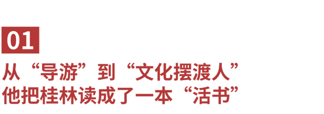 年小东： 当桂林山水遇上“文化解码人”，他让千年故事“活”成了风景