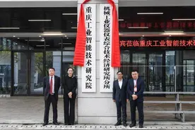 重庆工业智能技术研究院在两江新区揭牌图片