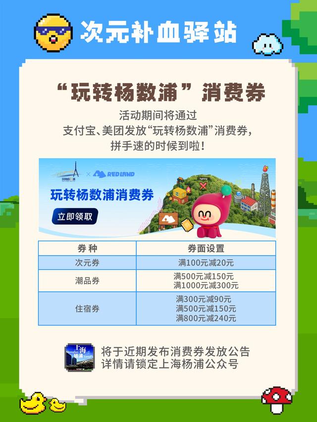 玩转杨数浦： RED LAND开放世界冒险岛即将启幕！五角场商圈次元补血驿站福利大放送！