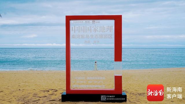 快来拍“人生照片”！中国国家地理“打卡框”落户陵水呆呆岛