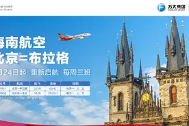 海南航空计划6月24日起复航北京⇌布拉格国际航线图片
