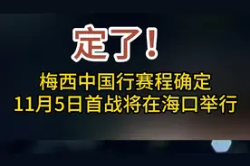 果然视频|定了！梅西中国行赛程确定，11月5日首战在海口举行图片