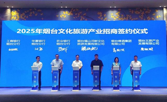 山海相约，高朋满座！2025烟台文旅招商推介会擘画产业新图景