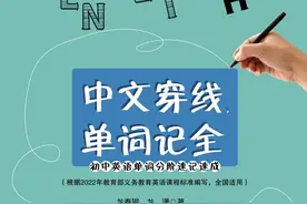 中小学生英语单词难记怎么办？这本书给你“锦囊妙计”图片