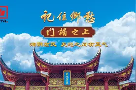 文化中国行丨走进湘阴左氏，感受天地正气图片