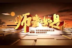 弘扬践行教育家精神 《开学第一讲·师者如是》9月2日晚8点播出视频封面