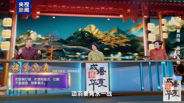 成语探华夏｜穿越时空，邂逅千古风流人物