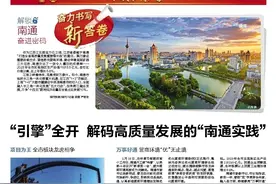 现代快报 | “引擎”全开 解码高质量发展的“南通实践”图片