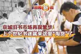 旧闻新说｜京城旧书市场再现繁华，上个世纪书迷就来这里“淘货”了图片