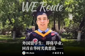 外国留学生：即将毕业，回首在华时光我想说……图片