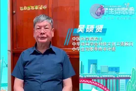 院士评委吴硕贤：《诗经》给我的科研工作带来重要启示图片