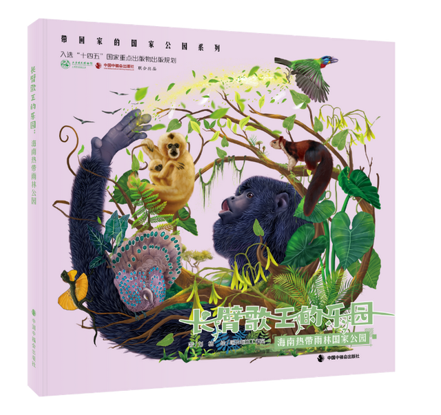 直播预告｜趣逛自然——走进海南热带雨林国家公园