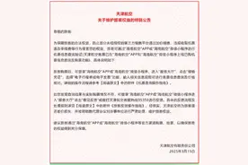 如遇“价格陷阱”将可退还差价损失！天津航空发布公告维护旅客权益图片