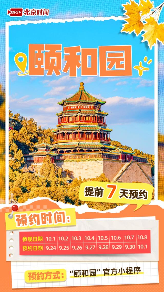 十一来北京的你 热门景点预约时间表来了