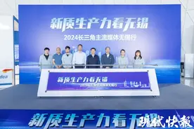 新质生产力看无锡！2024长三角主流媒体无锡行启动图片