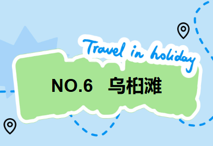 GO!GO!GO! 出发咯！嗨玩七星小众景点
