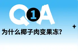 椰肉都变质成果冻了，凭什么卖三百多块钱一个？图片
