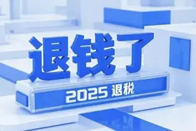2025退税攻略！教你3步完成退税申请，速戳攻略！图片
