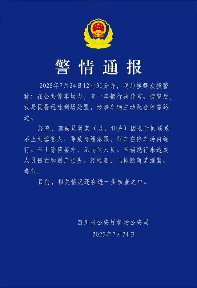比亚迪辟谣“天府机场一辆汽车失控”，警方：驾驶员联系不上客人情绪急躁