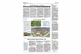 贵州日报“旅游”专刊本期关注：《民宿质量等级划分与评定》正式发布实施 贵州出台地方标准推进民宿健康发展；遵义汇川：诗意小城 避暑胜地；把握黄金机遇持续推进贵州旅游产业化图片