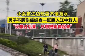 重庆男子带伤跳入长江救起6岁落水女孩：没想过后果，只想把她救起来图片