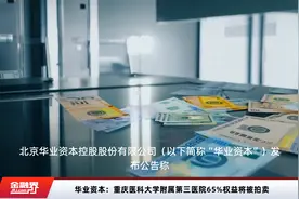 华业资本：重庆医科大学附属第三医院65%权益将被拍卖视频封面
